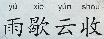 雨歇云收的拼音