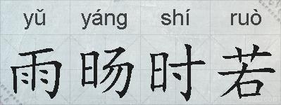 雨旸时若的拼音