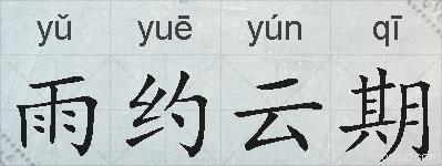 雨约云期的拼音