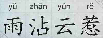 雨沾云惹的拼音
