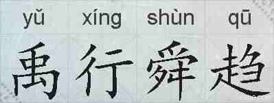 禹行舜趋的拼音