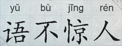 语不惊人的拼音