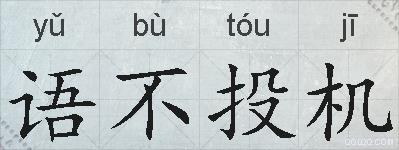 语不投机的拼音
