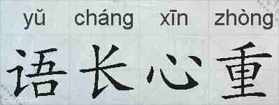 语长心重的拼音