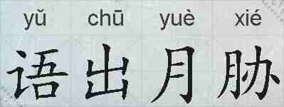 语出月胁的拼音