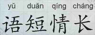 语短情长的拼音
