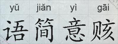 语简意赅的拼音