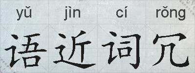 语近词冗的拼音