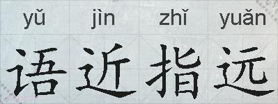 语近指远的拼音