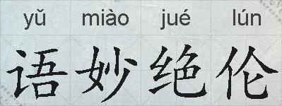 语妙绝伦的拼音