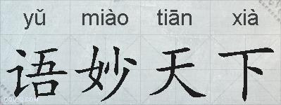 语妙天下的拼音