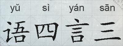 语四言三的拼音