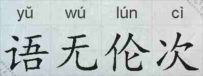语无伦次的拼音