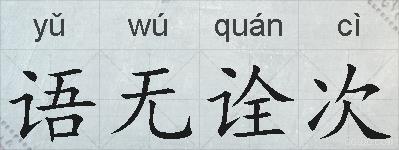 语无诠次的拼音