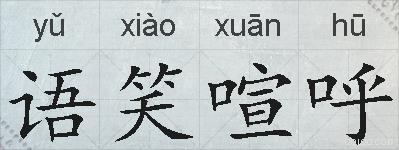 语笑喧呼的拼音