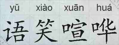 语笑喧哗的拼音