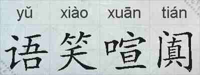 语笑喧阗的拼音