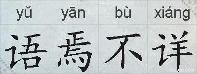 语焉不详的拼音