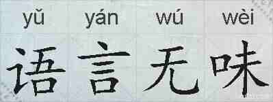 语言无味的拼音