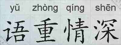 语重情深的拼音