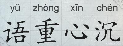 语重心沉的拼音