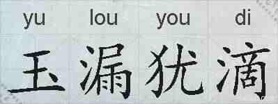 玉漏犹滴的拼音