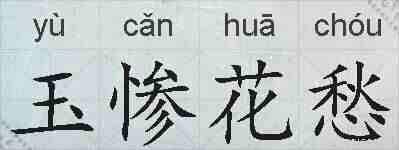 玉惨花愁的拼音