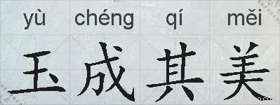 玉成其美的拼音