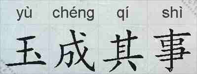 玉成其事的拼音