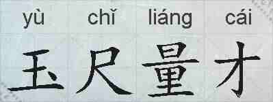 玉尺量才的拼音
