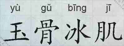 玉骨冰肌的拼音