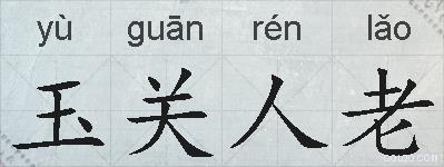 玉关人老的拼音