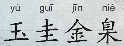 玉圭金臬的拼音