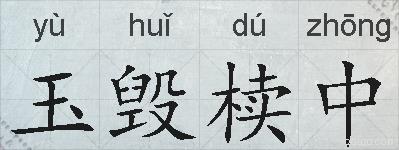 玉毁椟中的拼音