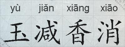 玉减香消的拼音