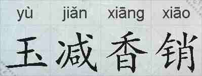 玉减香销的拼音