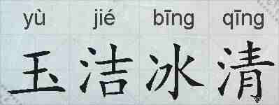 玉洁冰清的拼音