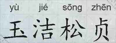 玉洁松贞的拼音