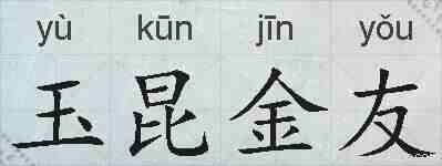 玉昆金友的拼音
