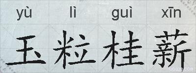 玉粒桂薪的拼音