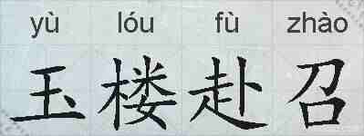 玉楼赴召的拼音