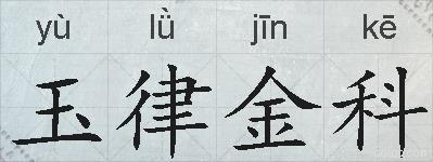玉律金科的拼音