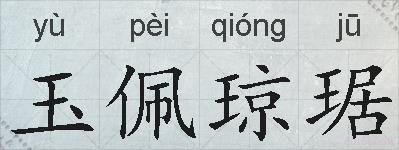 玉佩琼琚的拼音