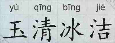 玉清冰洁的拼音