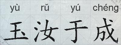 玉汝于成的拼音