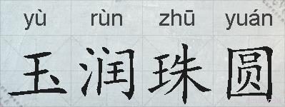 玉润珠圆的拼音
