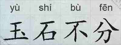 玉石不分的拼音