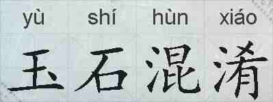 玉石混淆的拼音