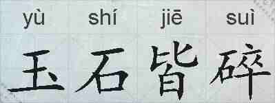 玉石皆碎的拼音