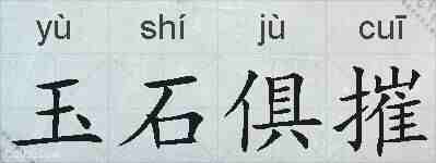 玉石俱摧的拼音